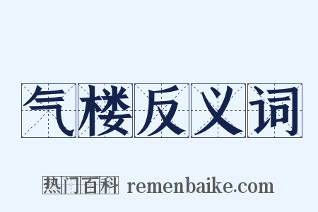 气楼反义词是什么意思的图片